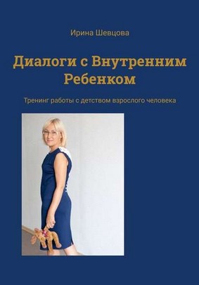 [Ирина Шевцова] Диалоги с внутренним ребенком. Тре_0.jpg